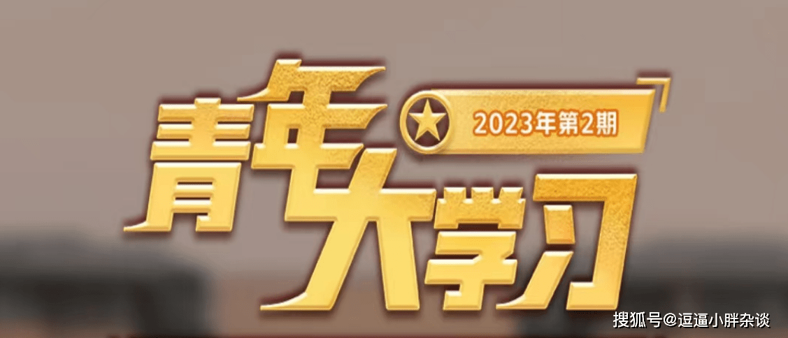 原创            青年大学习2023第2期答案 青年大学习2023第2期题目答案汇总(青岛观像山庄)