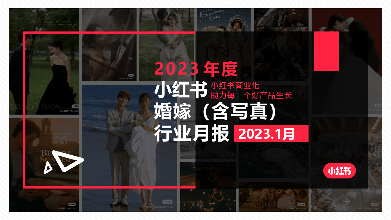 小红书婚嫁行业（含写实）行业月报2023年1月(附下载)