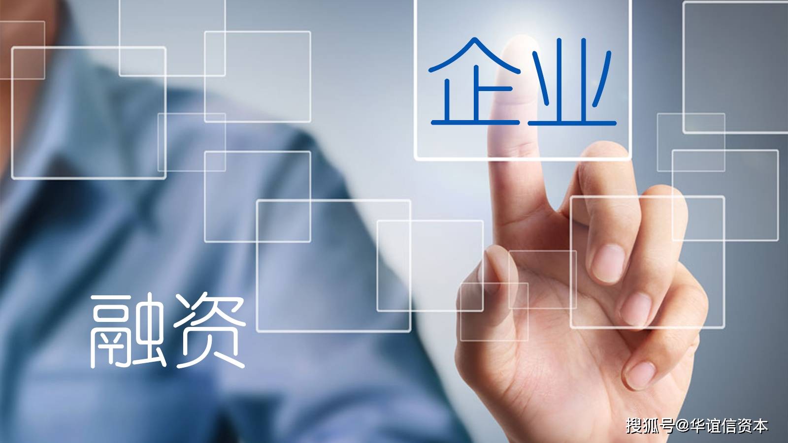 作为企业老板，如何划清股权融资与非法集资的界限？_搜狐网