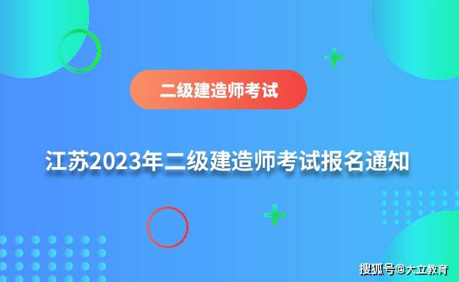 江苏2023年二级建造师考试报名时间_江苏2023年二级建造师考试报考条件_江苏二建报名时间