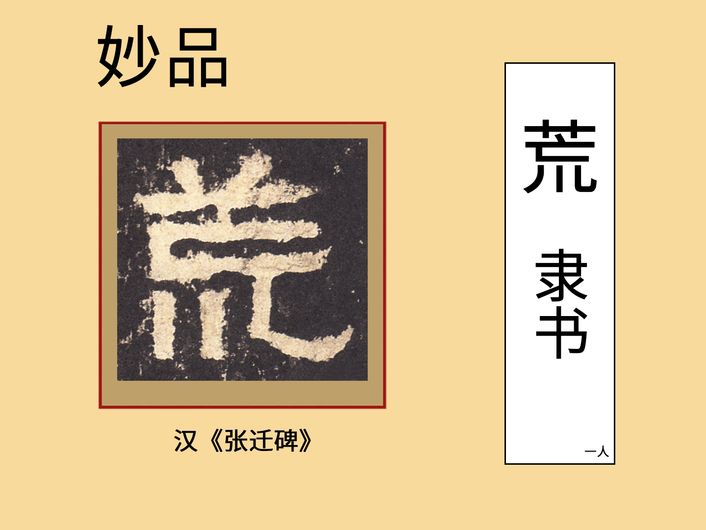 荒字的写法图片