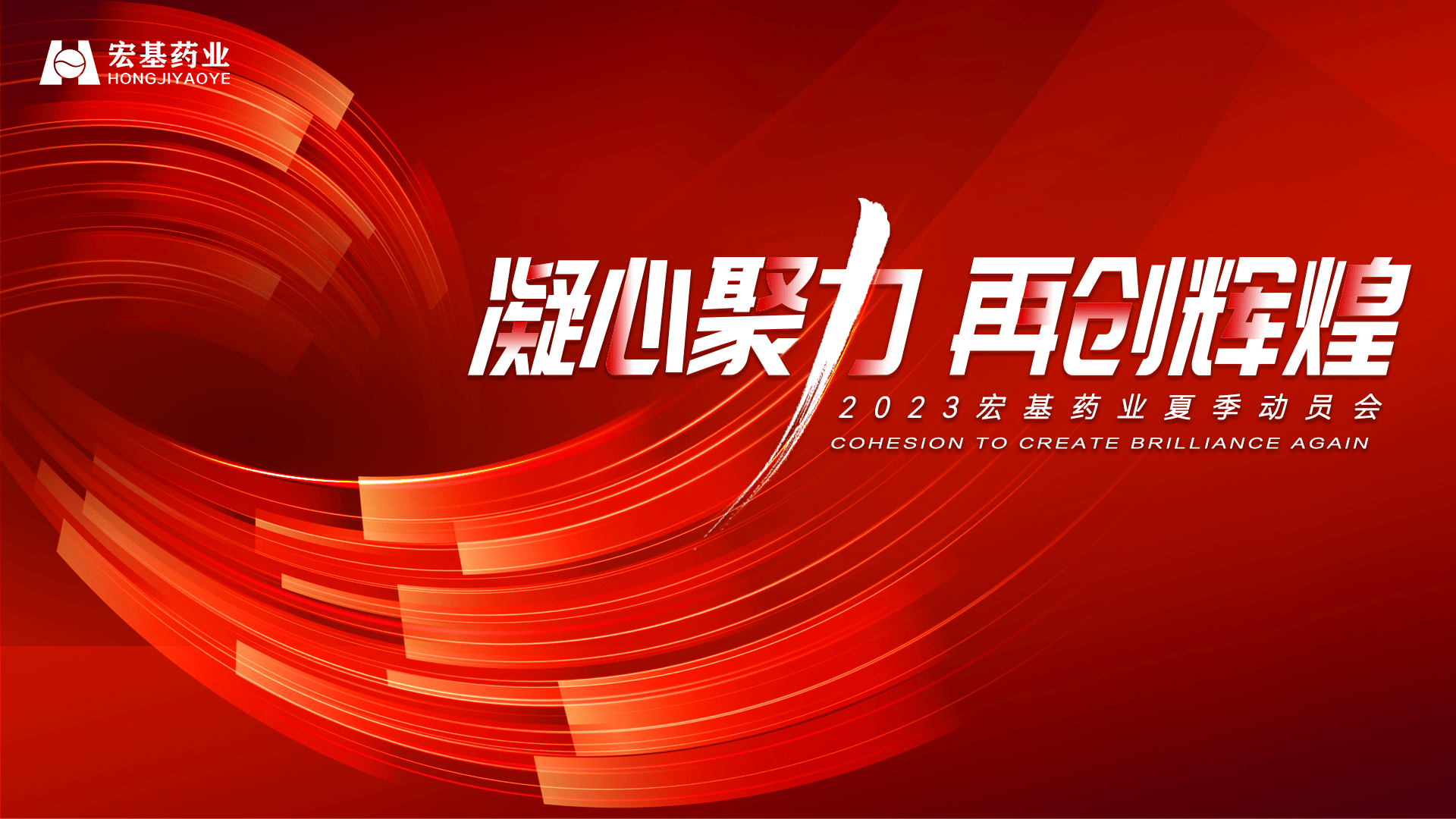 凝心聚力 再创辉煌|2023年宏基药业企业文化誓师大会圆满落幕!