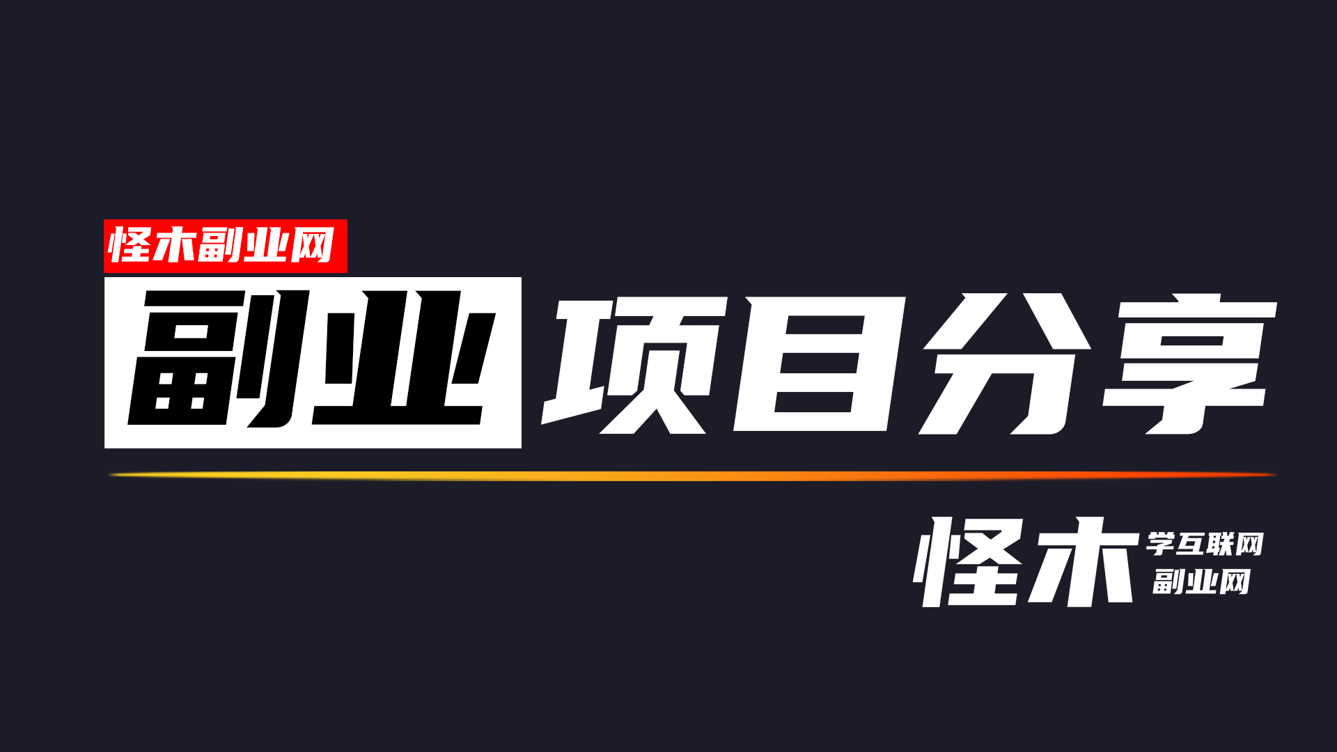 副業賺錢的路子有哪些？ 分享25個適合做副業的項目。