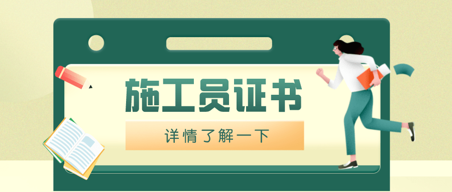 施工員證含金量高嗎?怎麼考?就業怎麼樣,證書有用嗎_進行_部門_機構