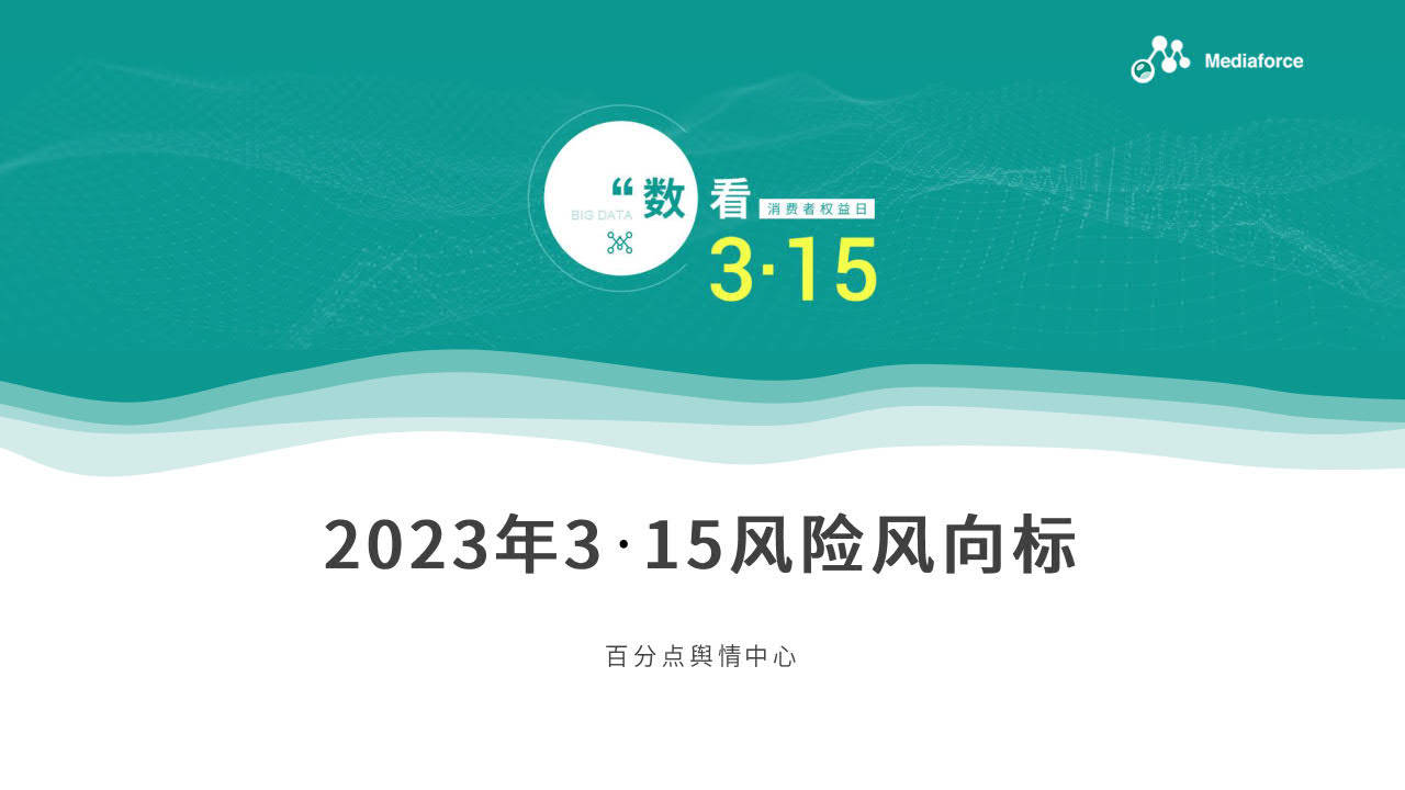 2023年3·15风险风向陈述-百分点（附下载）