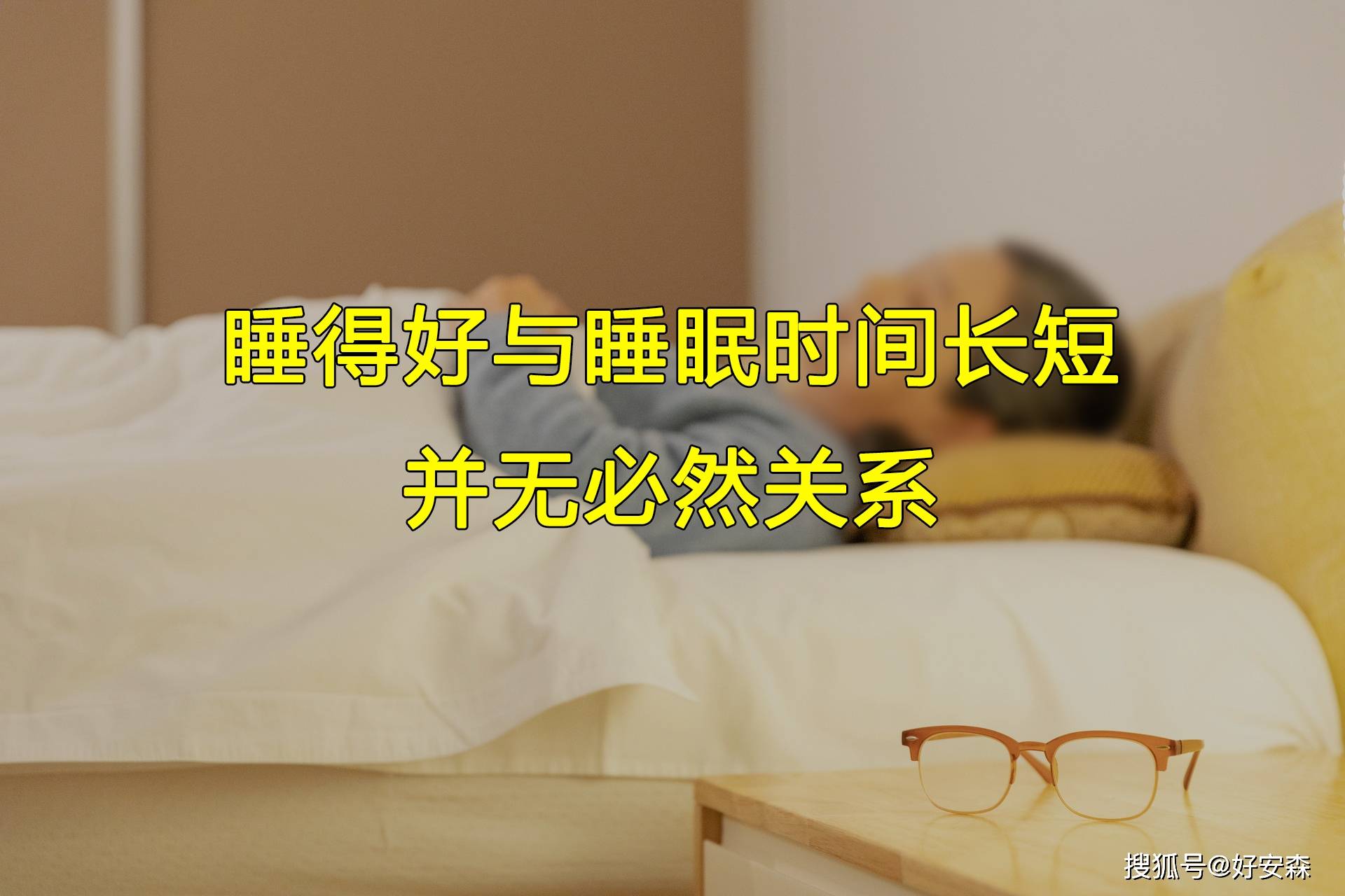 世界睡眠日——8小时睡眠论或许是错的（8小时睡眠论可能是错的）