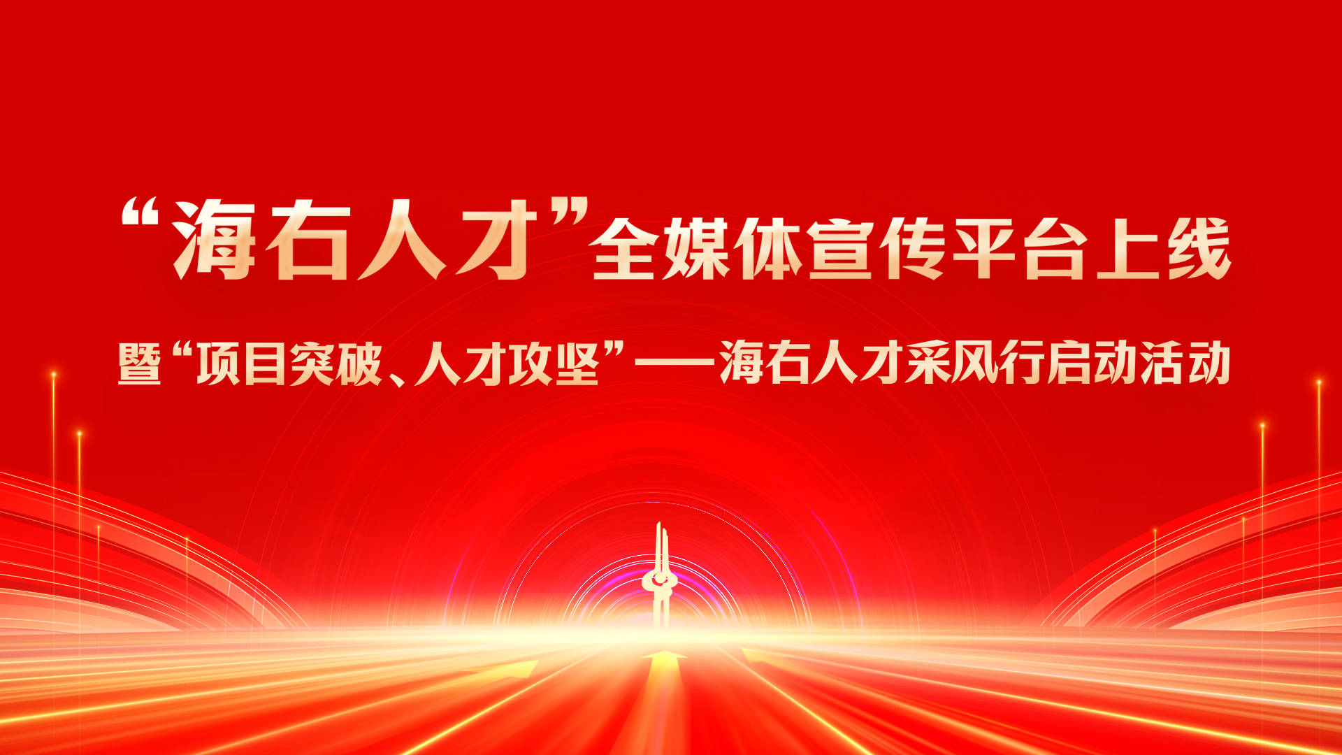 海右人才全媒体宣传平台今日上线