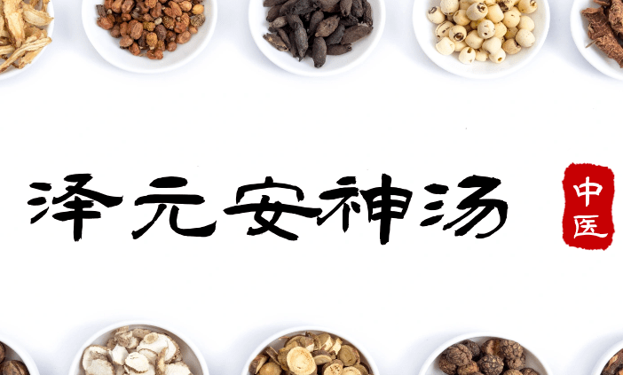 泽元安神汤调理三个阶段:第一阶段:治疗以补益心脾,调和肝脾,滋养受损