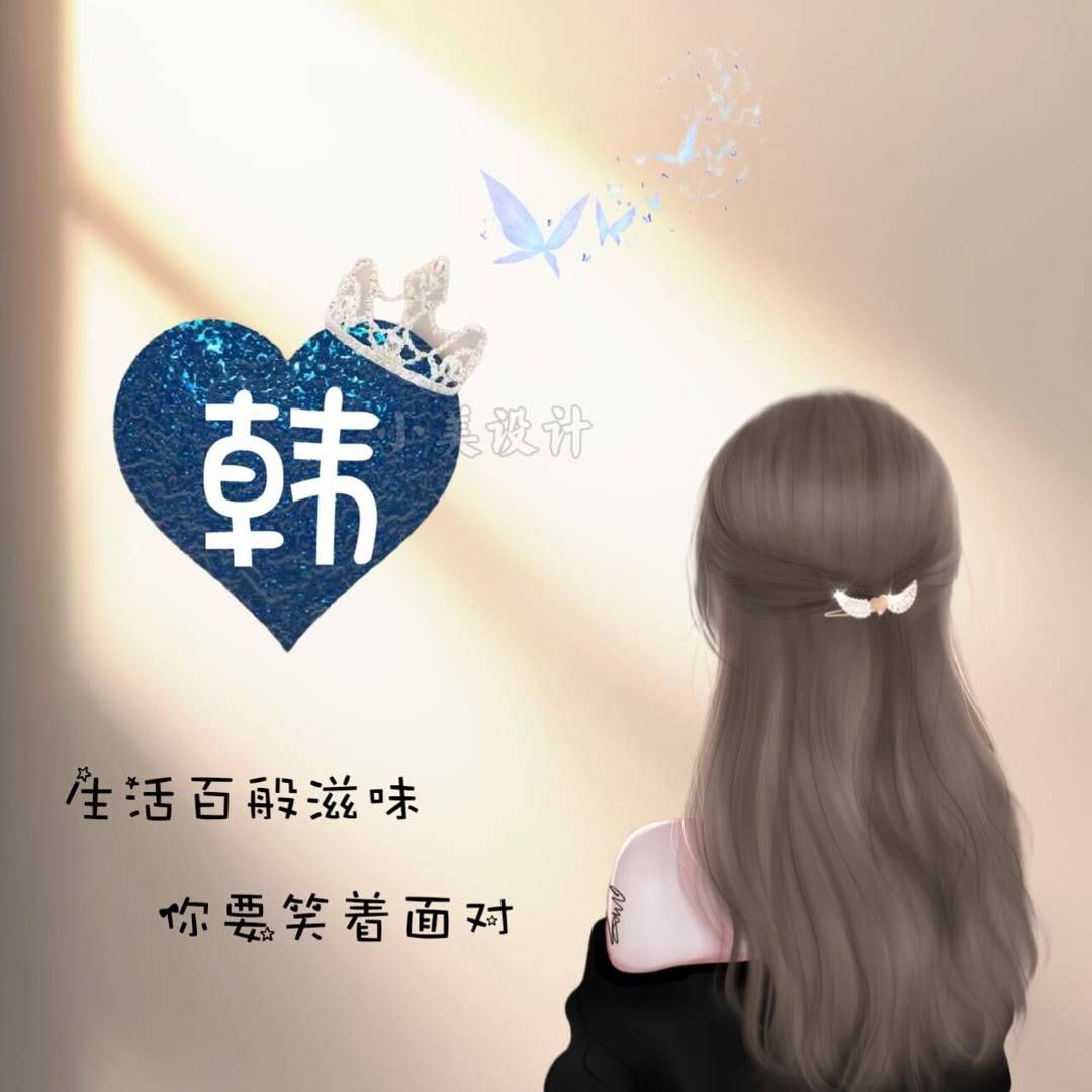 女生姓氏头像,一组好看的女生淑女专属姓氏头像!_程序_设计_模板