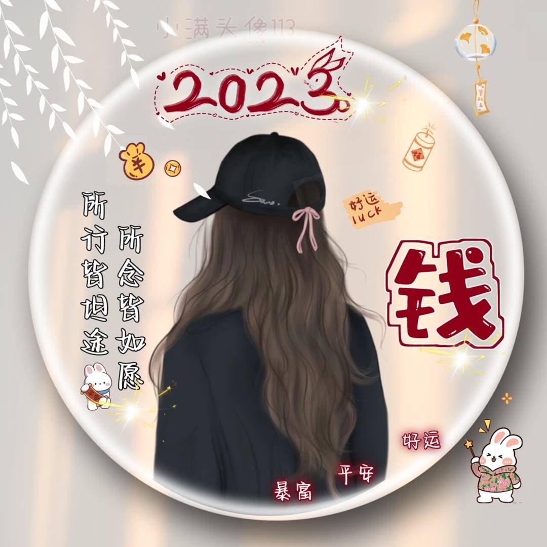你该换微信头像了,2023兔年大吉 钱兔无量 暴富暴美姓氏头像_程序