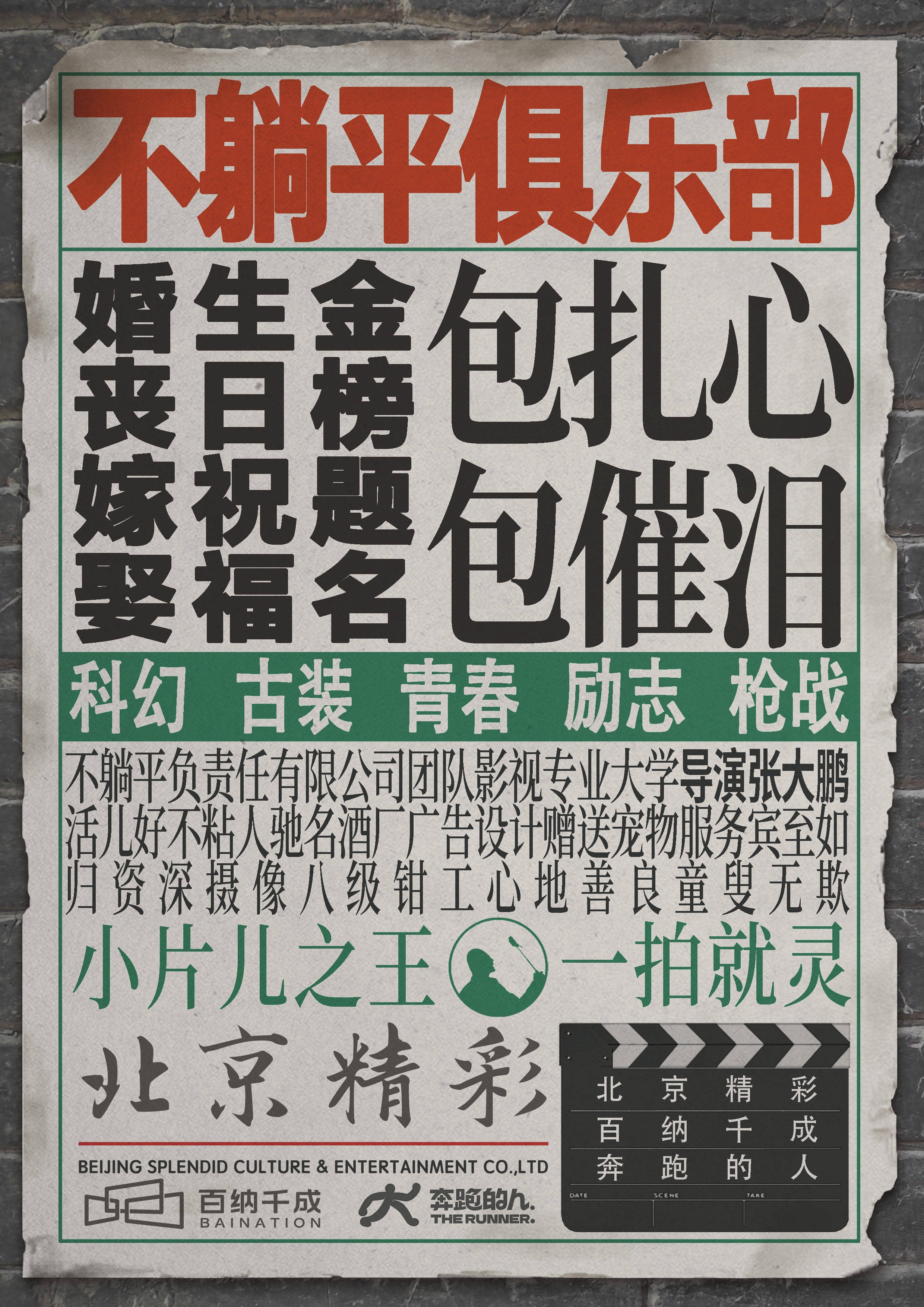 电影《不躺平俱乐部》开机 导演张大鹏成功"入职"婚庆公司