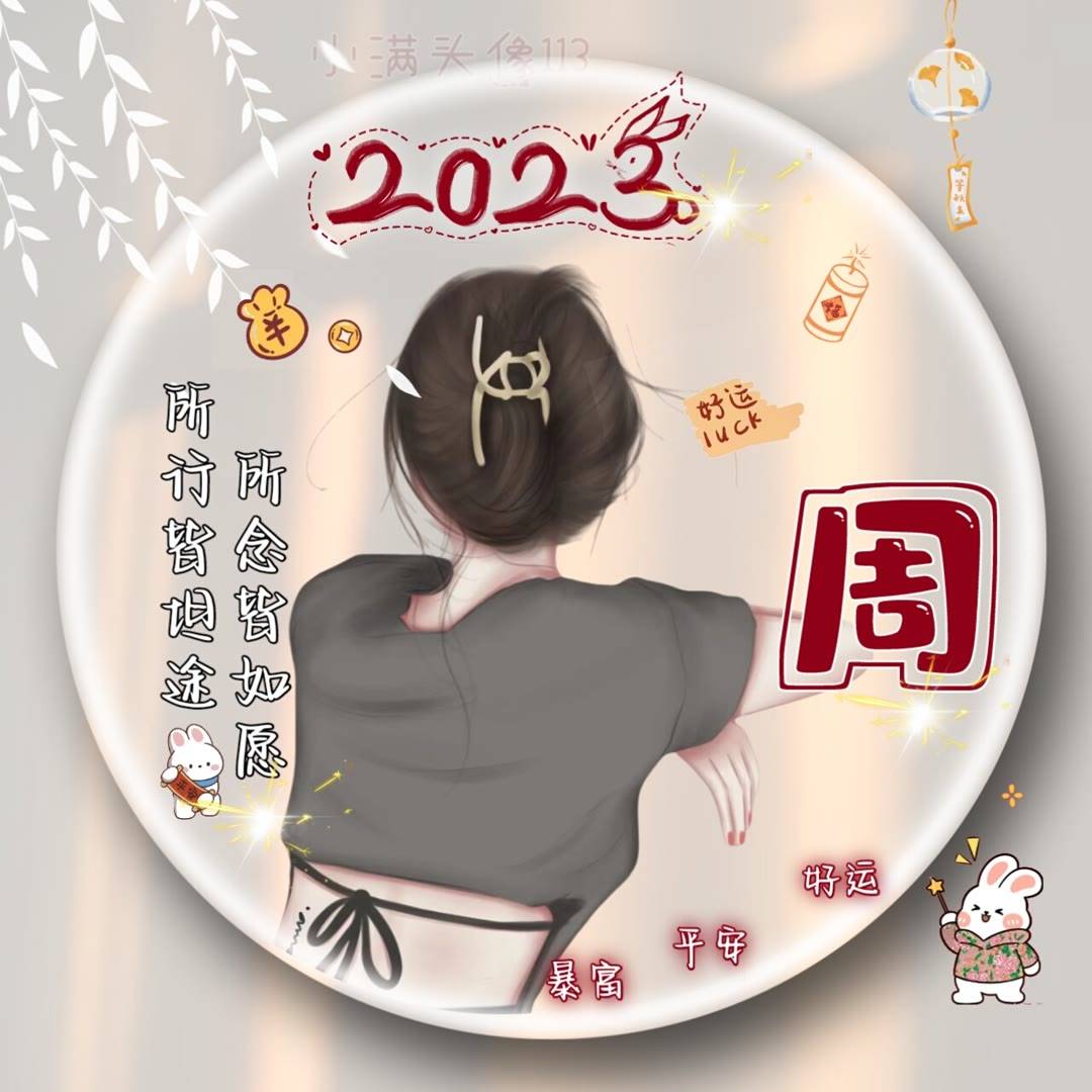 2023最好看的微信頭像2023年姓氏頭像_程序_設計_模板