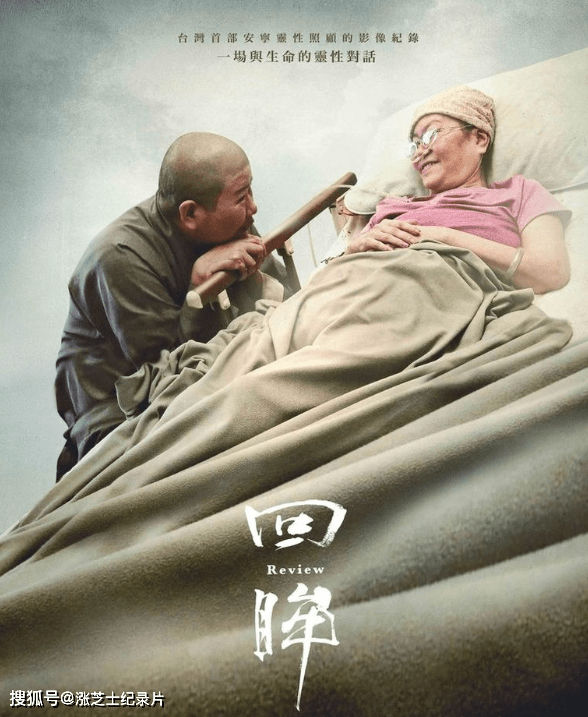 9001-台湾纪录片《回眸 Review 2021》国语中字 1080P/MP4/2.46G 面对死亡的每一刻