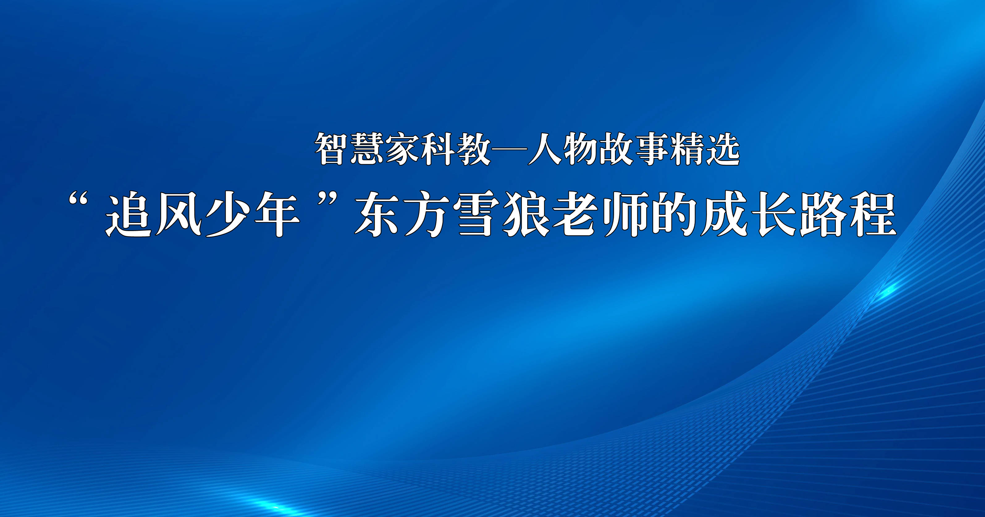 智慧家科教:"追风少年"东方雪狼专访—让语言插上腾