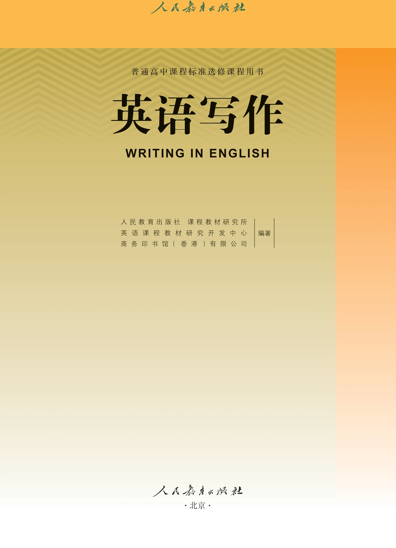 2023高中英语选修课程用书《英语写作》电子课本PDF高清版_手机搜狐网