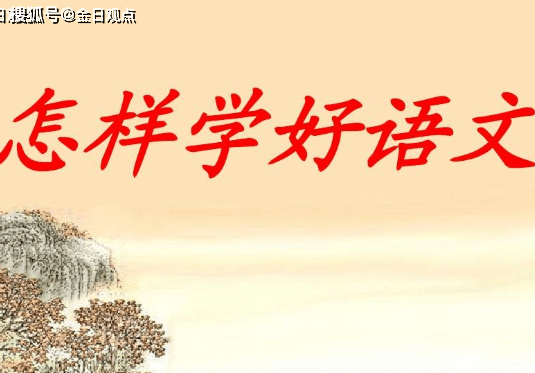 名师指导:学好语文,从积累词语开始!