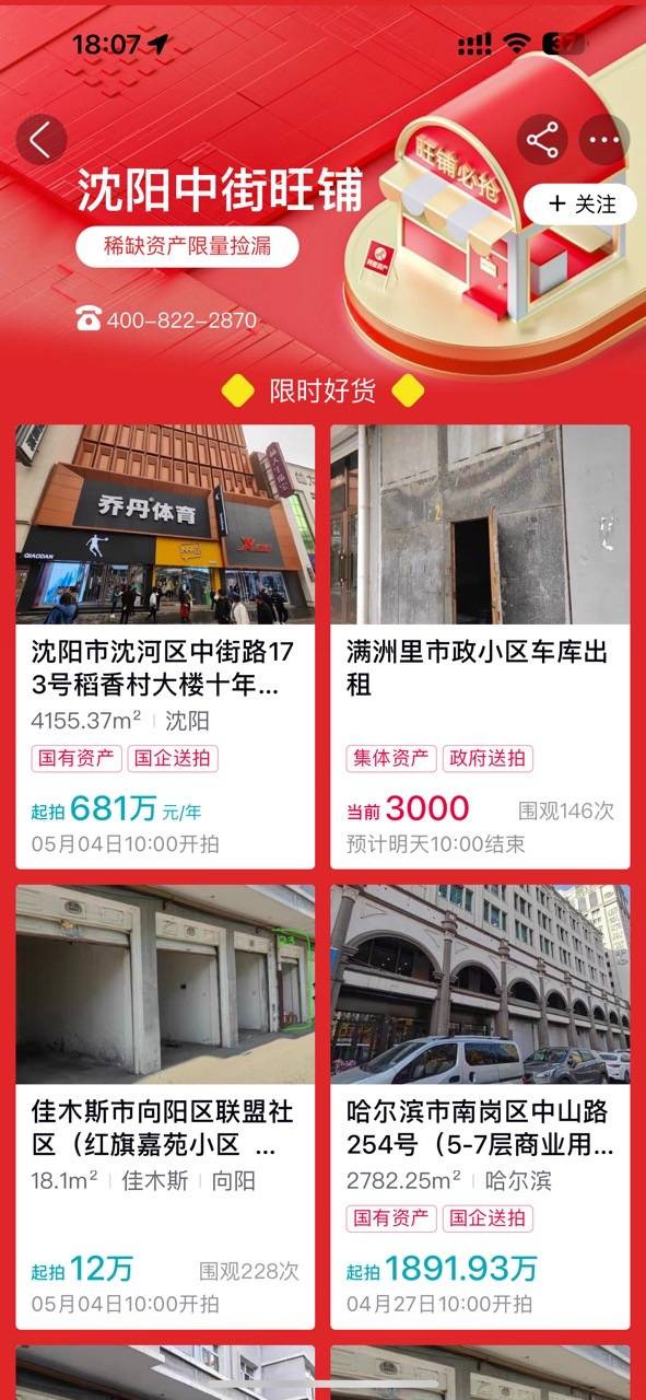 沈阳中街核心旺铺租赁权上架阿里资产，5月4日即将开拍！
