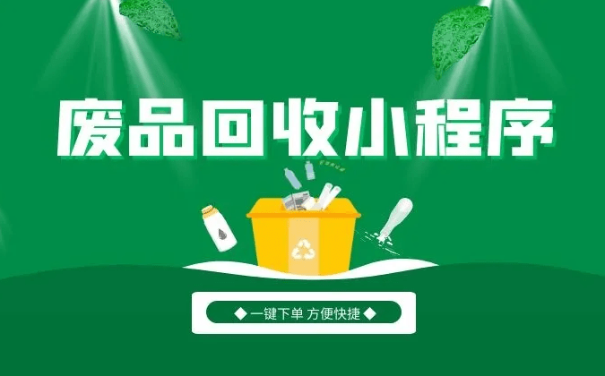 废品回收小程序是什么？小程序应该具备哪些功能？(图2)