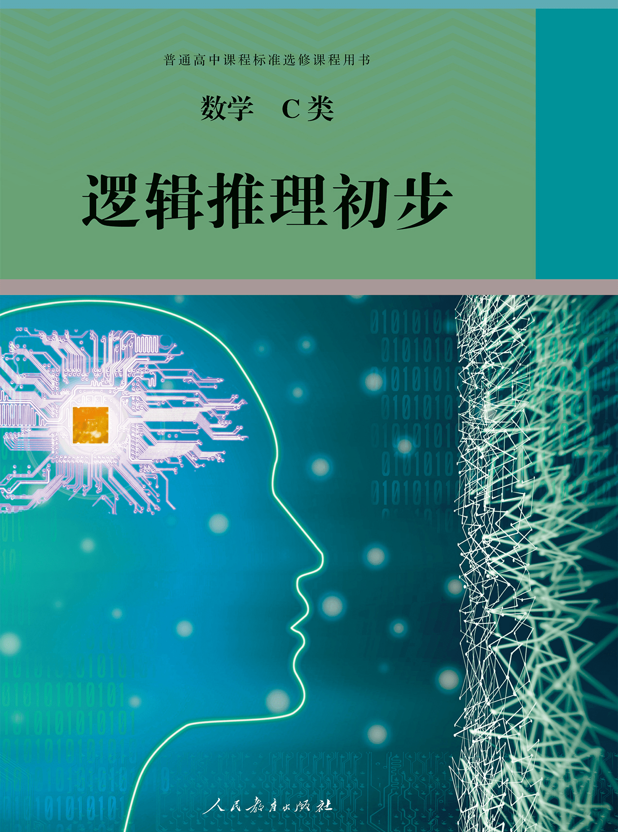 2023高中数学选修《数学c类 逻辑推理初步》高清电子版教材pdf电子