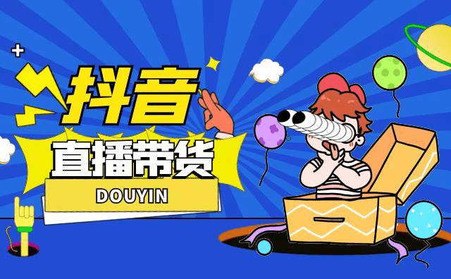 湖北凡尔赛网络科技有限公司|抖音直播带货技巧有哪些?