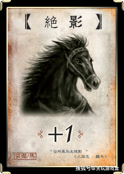 「三国杀」装备牌中坐骑牌的加一减一是什么意思?