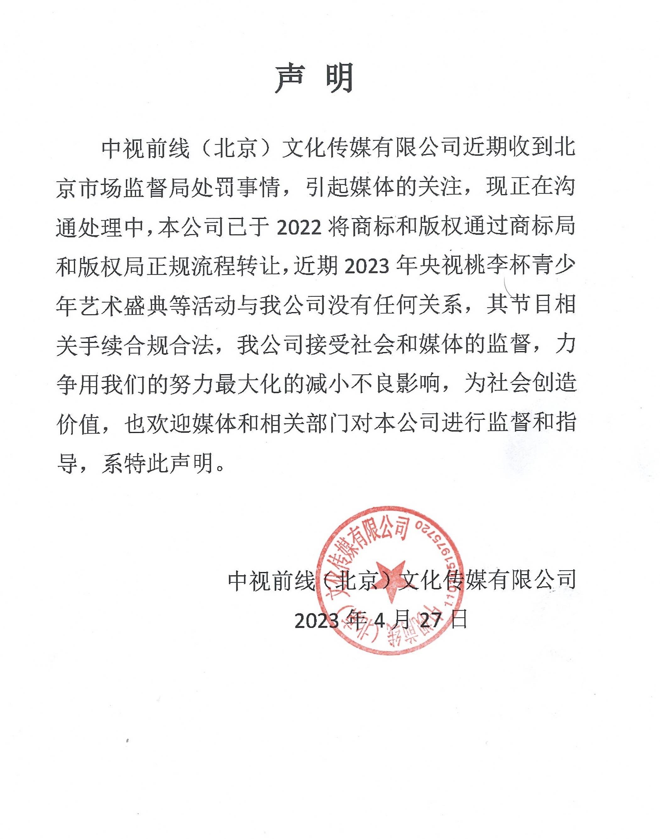 中视前线（北京）文化传媒发表声明