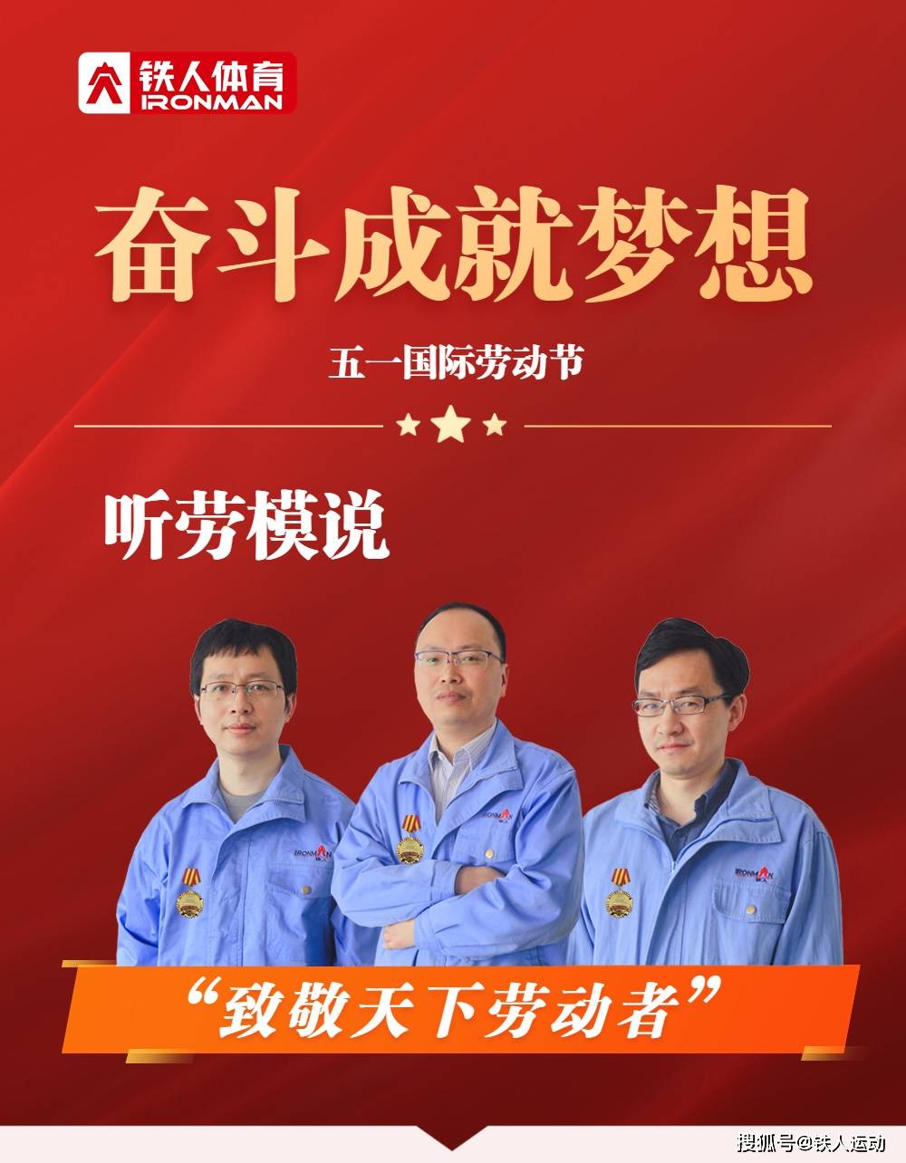 奋斗成就梦想|五一国际劳动节 听劳模说_工作_公司_开发