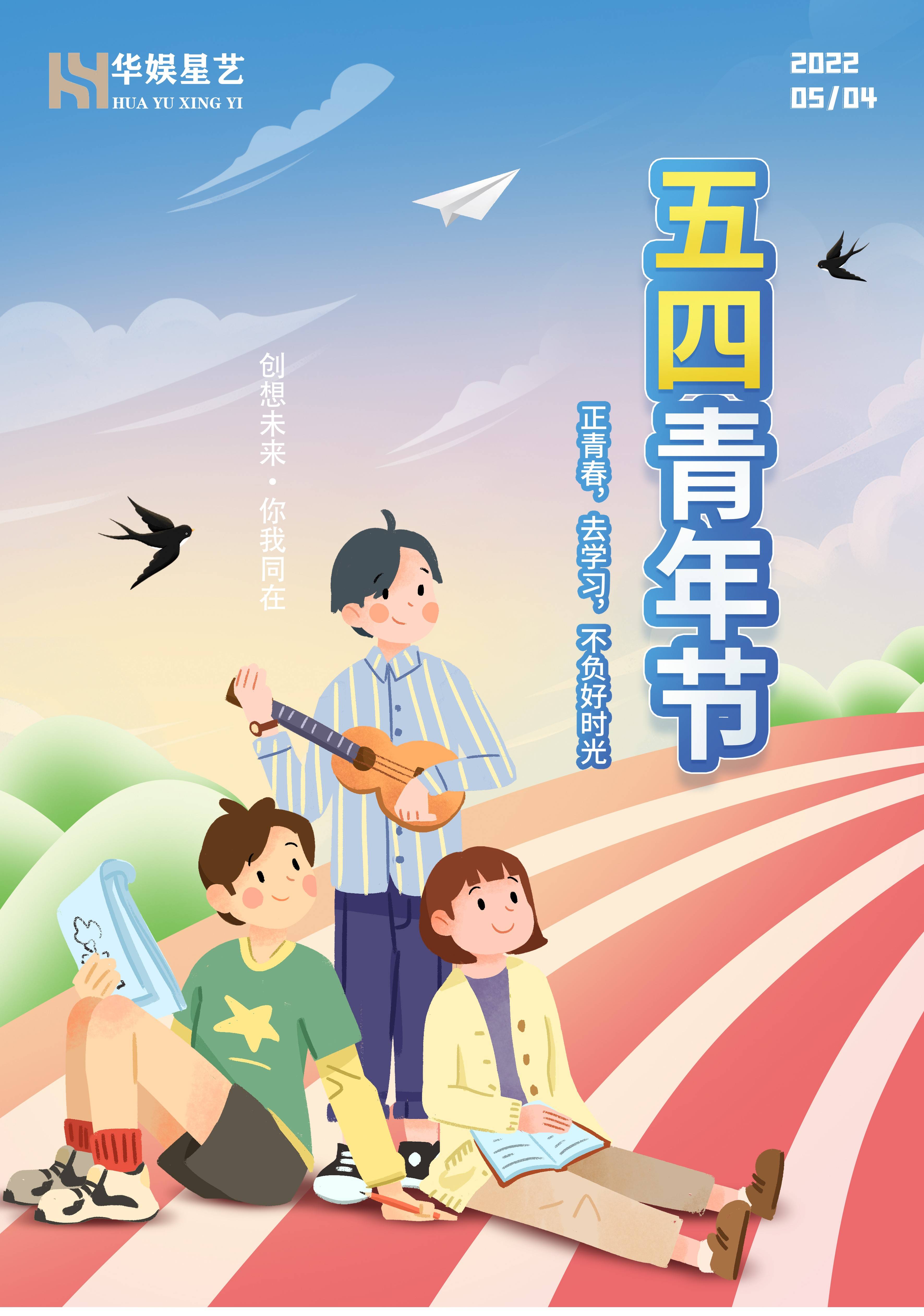 华娱星艺:热烈庆祝五四青年节,有梦想的青年闪闪发光!_青春_未来