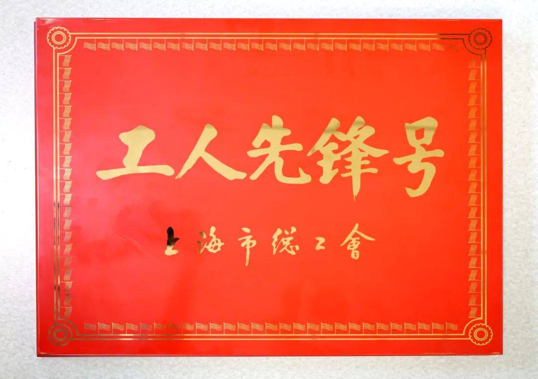 上海新起点康复医院五一喜报|新起点康复二科荣获"上海市工人先锋号"