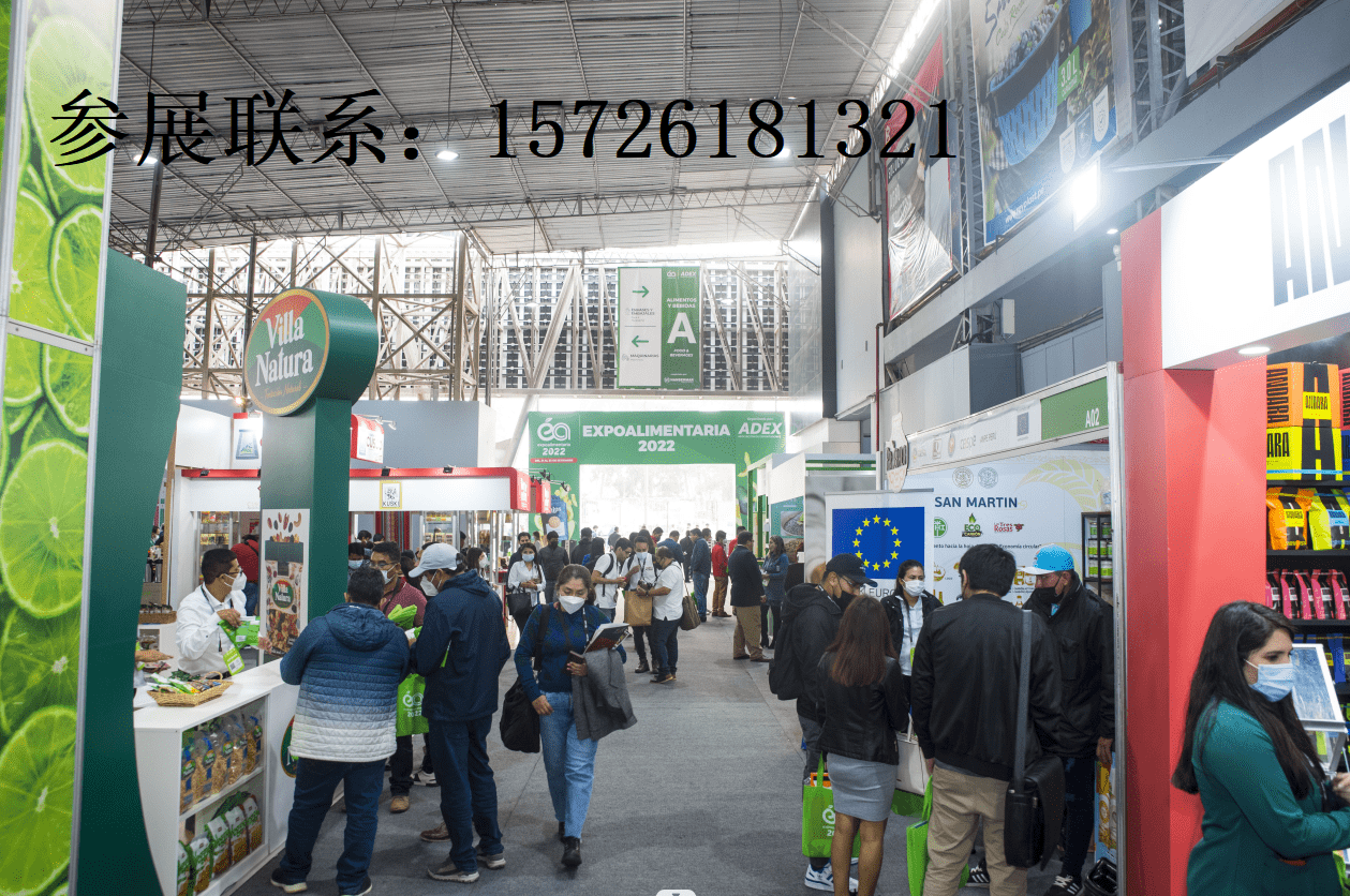 2023 年拉美(秘鲁)国际食品展览会expoalimentaria