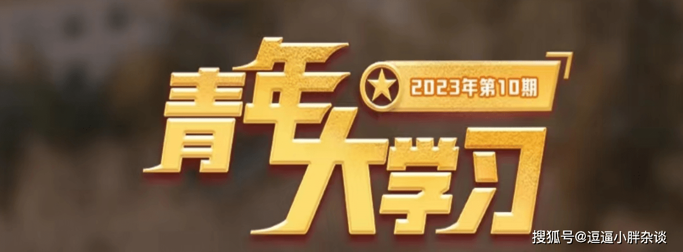 青年大学习2023第10期答案 青年大学习2023第10期题目答案汇总(青年大学生第十季第三期答案课后)