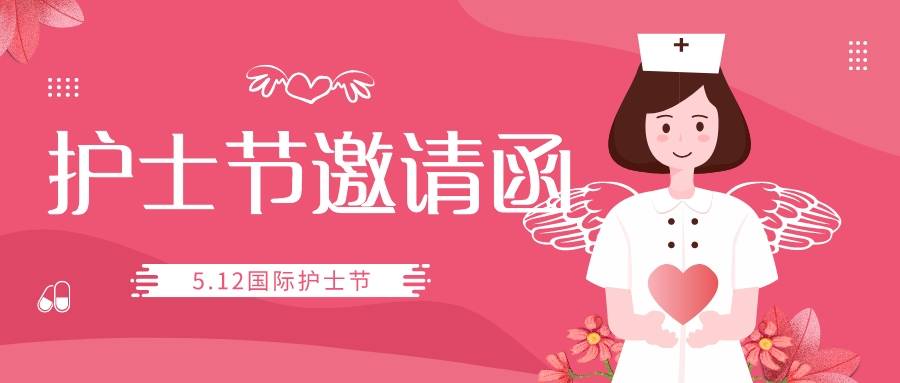 护士节邀请函制作模板,护士节祝福电子贺卡,祝福护士节快乐!