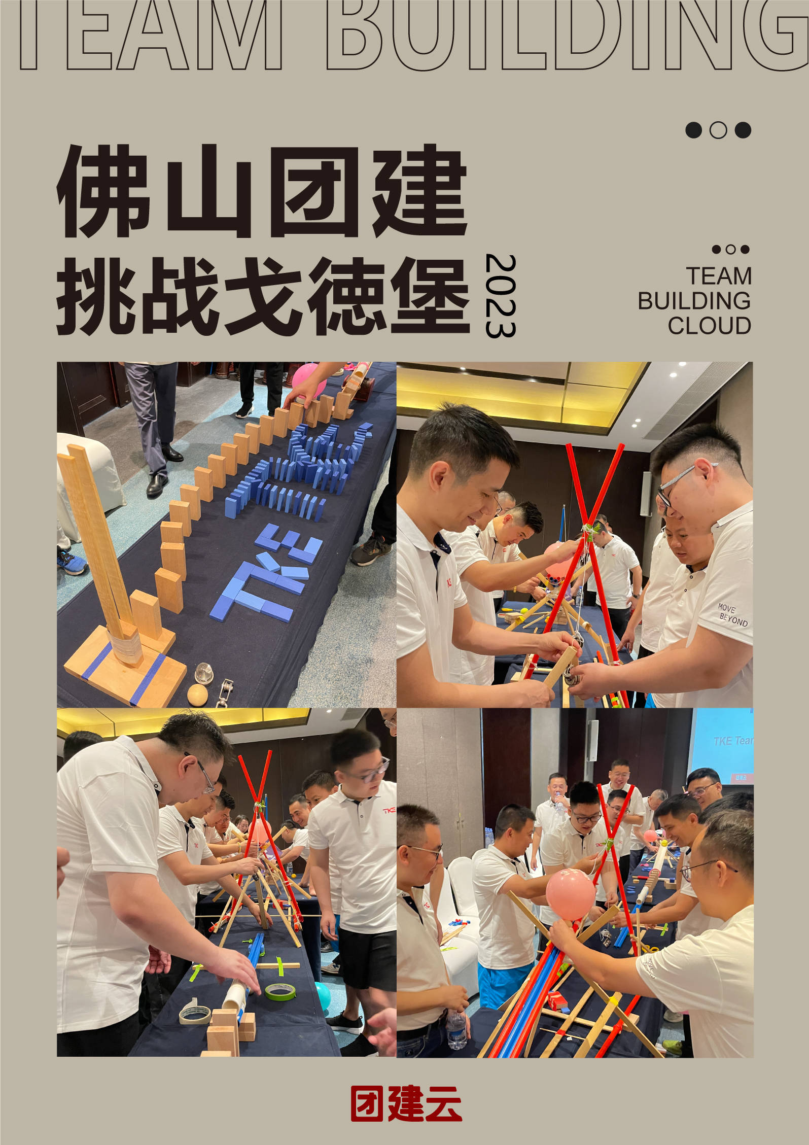佛山团建 | 佛山团建之戈德堡（佛山拓展团建公司）