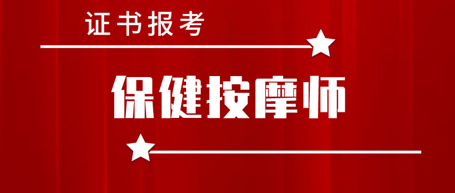 保健按摩师证书怎么考?报考资料,时间是什么?考试难吗?