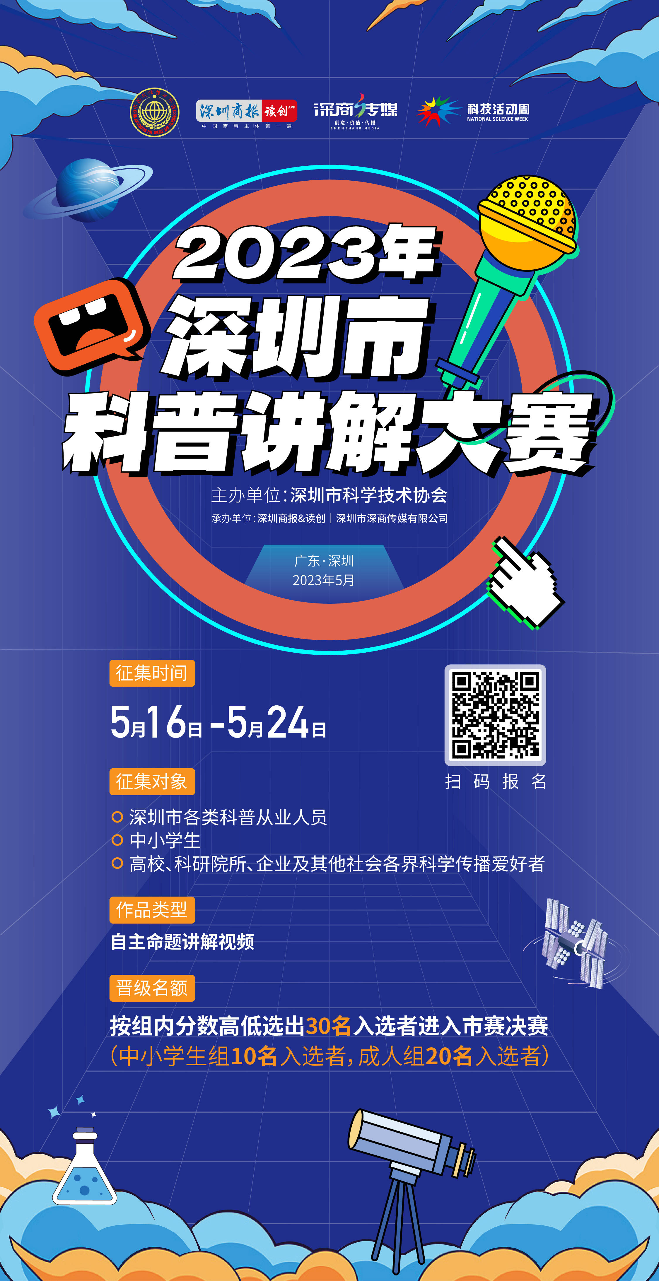 2023年深圳市科普讲解大赛启动啦!_选手_决赛_科技