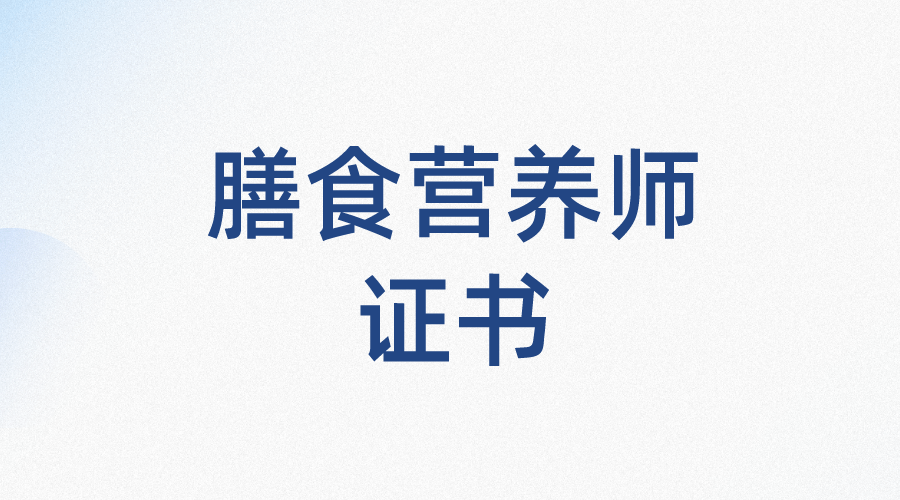 2023膳食營養師證書如何報考?證書有什麼報考條件?證書好考嗎?