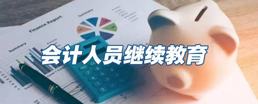 2023年度广东省会计专业技术人员继续教育专业科目学习事项的通知