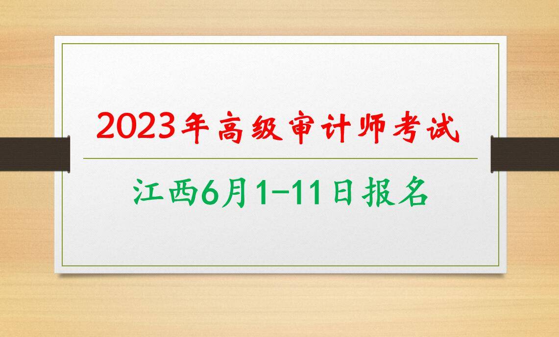 江西省2023年高级审计师考试6月1
