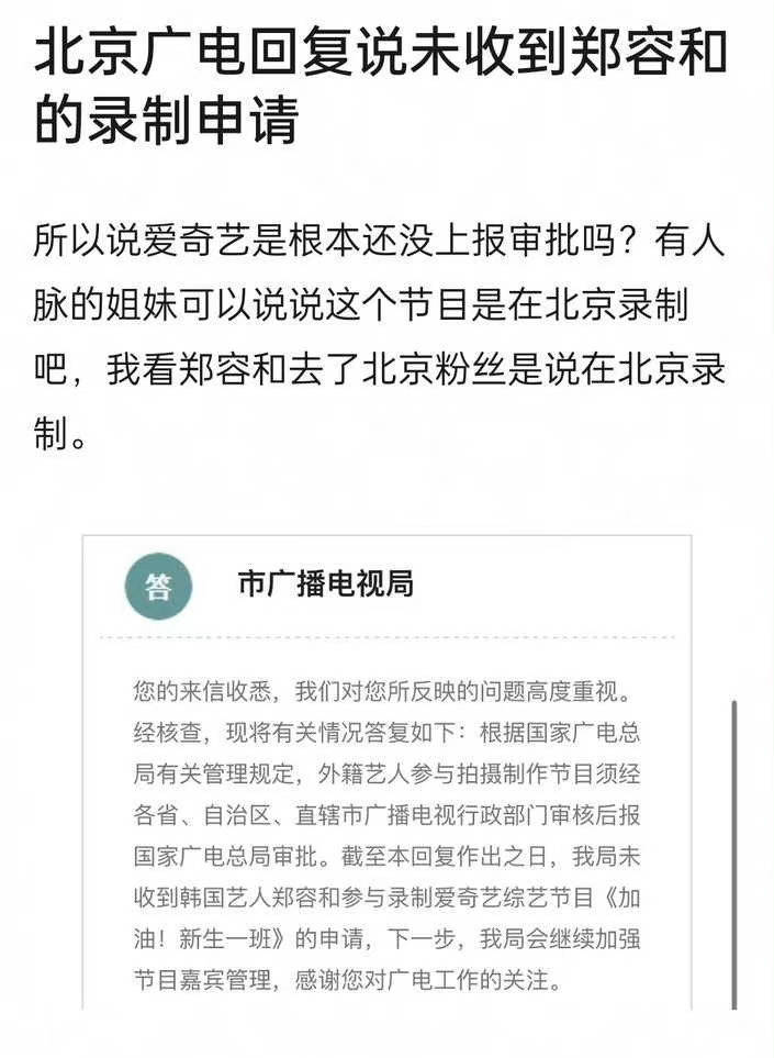 北京广电回复称未收到郑容和的节目录制申请