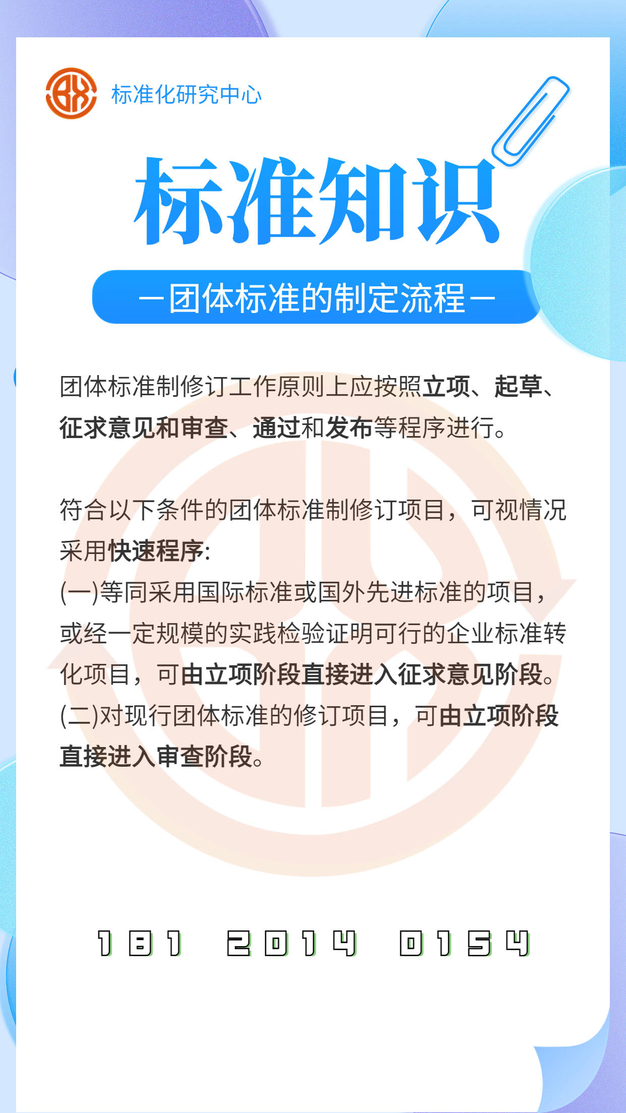 团体标准的制定流程