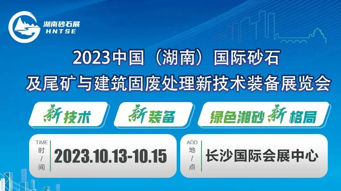 2023湖南砂石展将于10月13-15日在长沙国际会展中心隆重举办!