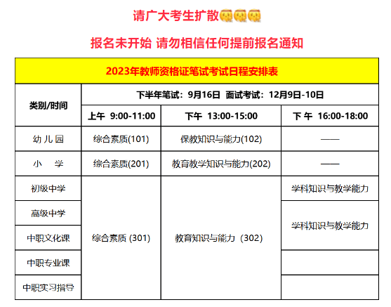 關於2023年下半年教師資格證筆試報名時間的通知,6月30日開始報名