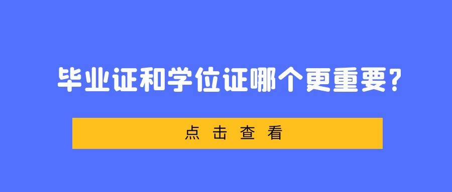 毕业证和学位证哪个更重要？