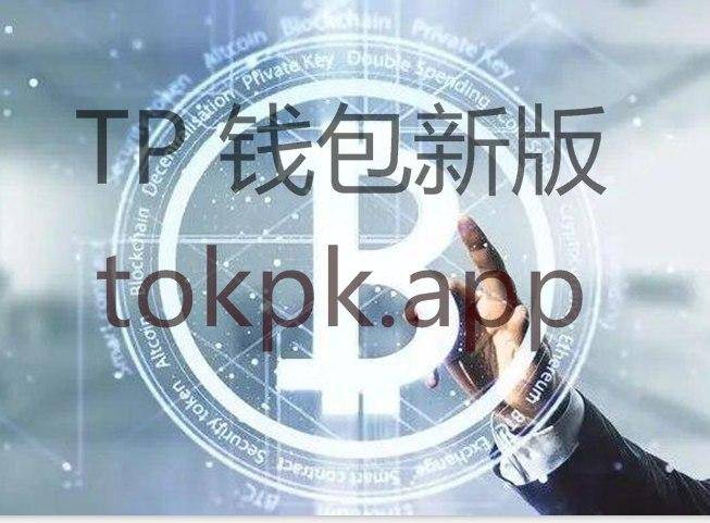 [Tokenpocket钱包]急速下载，轻松管理，TokenPocket官网给你最好的数字钱包体验！