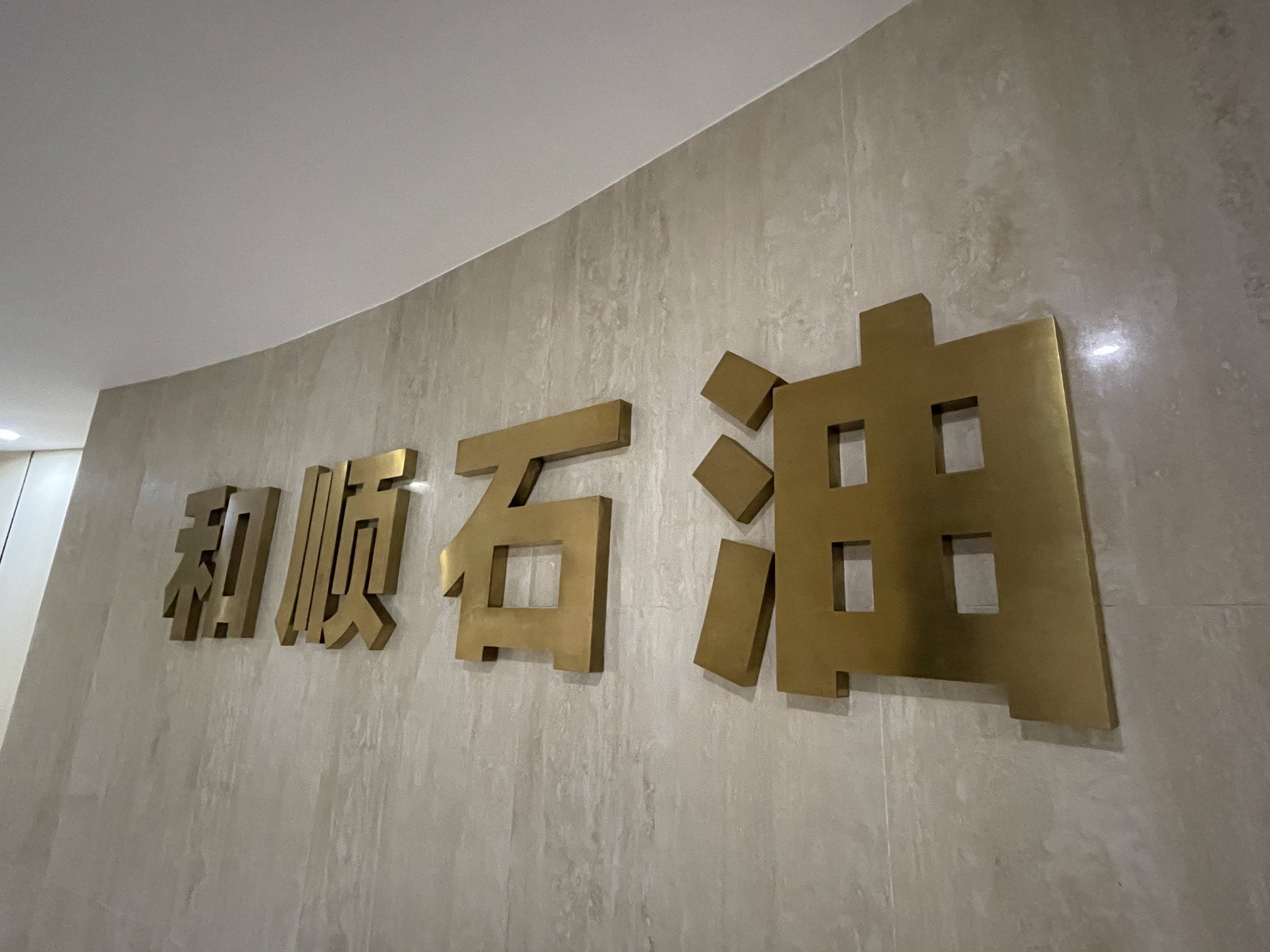 和顺石油:站稳传统能源行业,积极拥抱新能源服务_公司_充电_零售