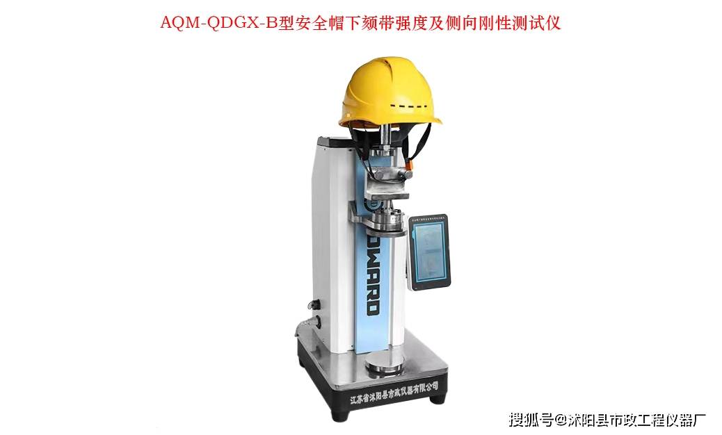 AQM-QDGX-B安全帽下颏带强度及侧向刚性测试仪-江苏省沭阳县市政仪器公司
