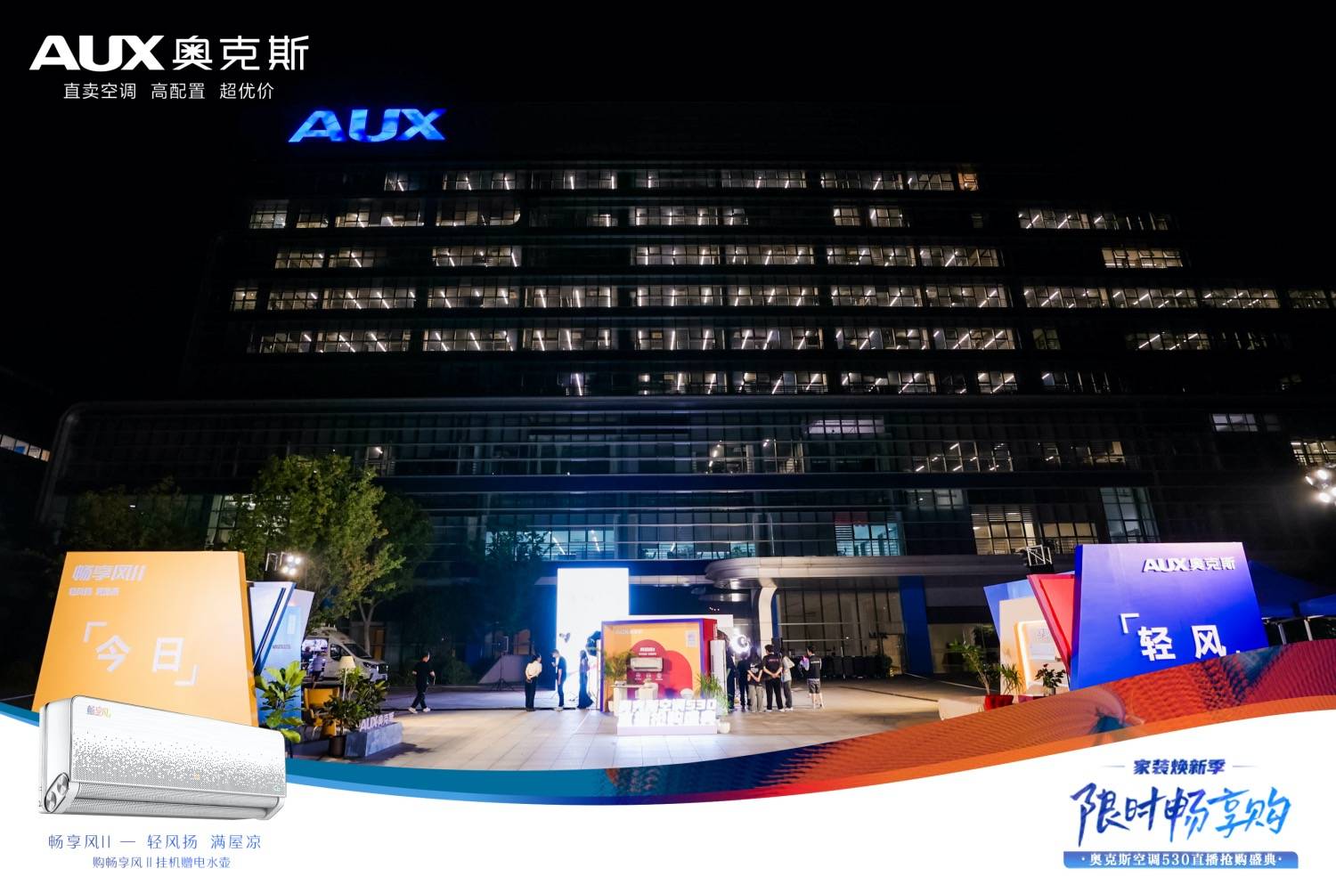 奥克斯空调工厂直播盛典：与轻风共舞，享受舒适新体验-家电圈官网