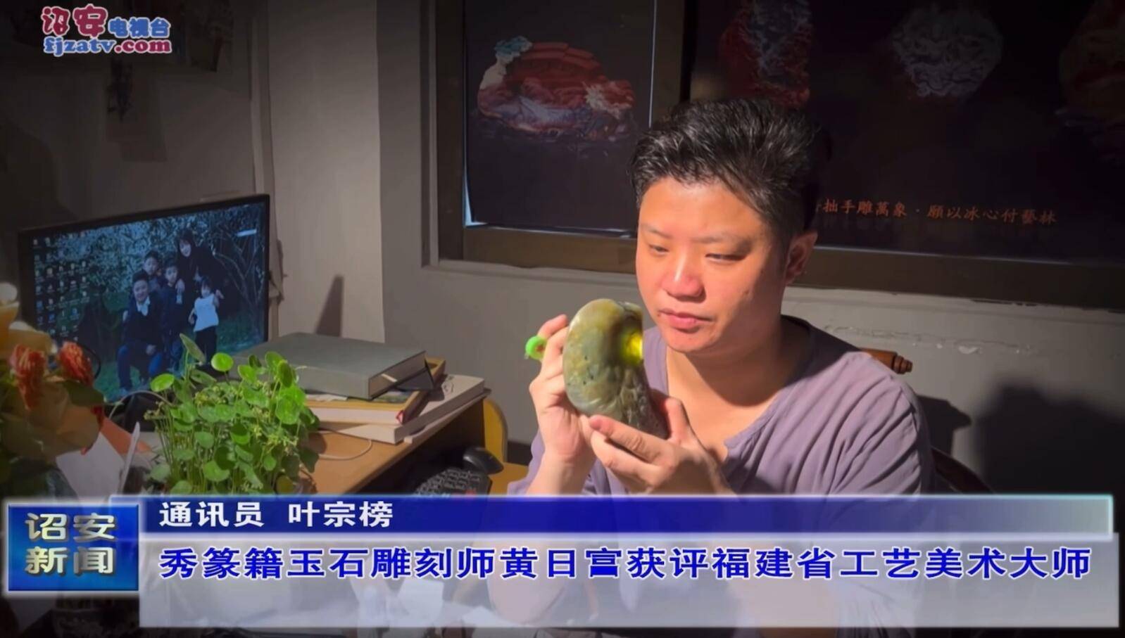 漳州诏安:秀篆黄日富获评"福建省工艺美术大师"_作品_玉石_雕刻师