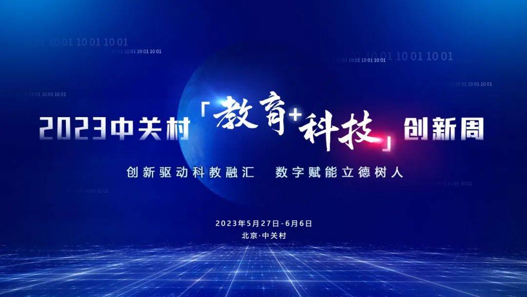 创新周视角丨教科文跨界协同,助力高质量教育数字内容建设_技术_转型