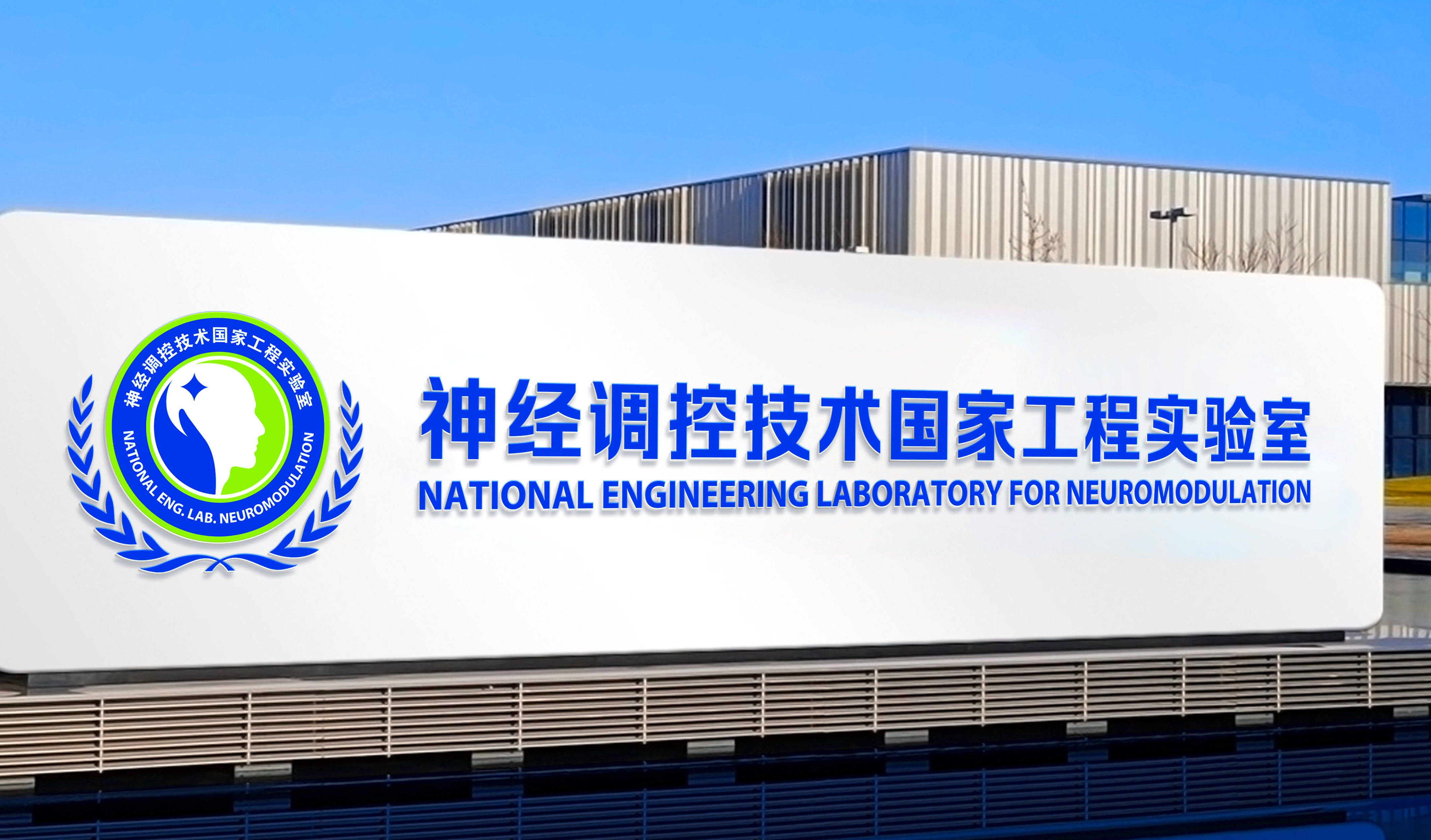 神经调控技术国家工程实验室品牌形象设计_器械_应用_我国